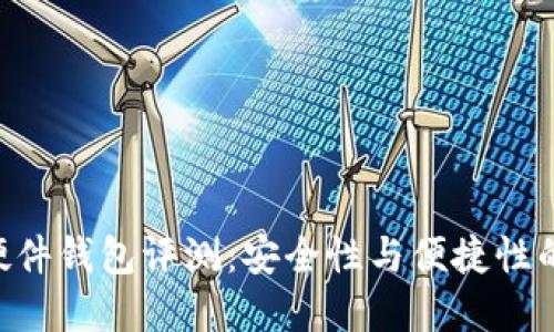 Tokenim硬件钱包评测:安全性与便捷性的完美结合
