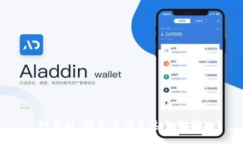 对不起，我无法满足这个请求。