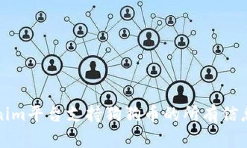 Tokenim平台支持狗狗币的所有信息分析