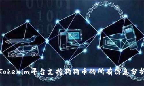 Tokenim平台支持狗狗币的所有信息分析
