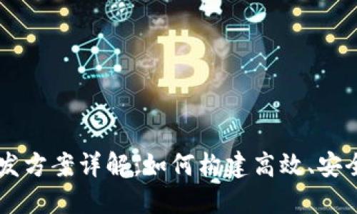 区块链电脑开发方案详解：如何构建高效、安全的区块链应用