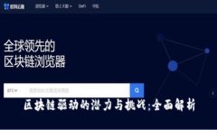 区块链驱动的潜力与挑战