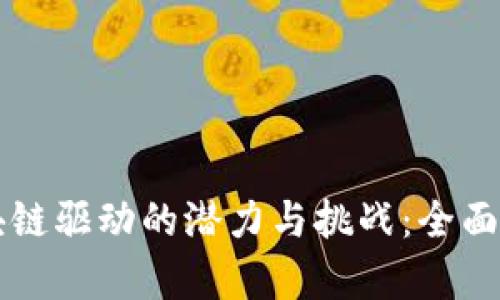区块链驱动的潜力与挑战:全面解析