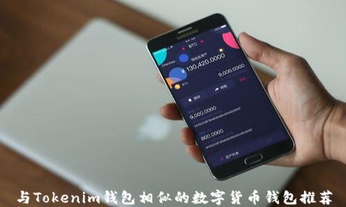 与Tokenim钱包相似的数字货币钱包推荐