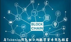 与Tokenim钱包相似的数字货