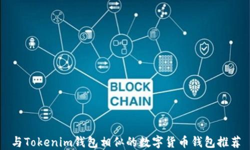 与Tokenim钱包相似的数字货币钱包推荐