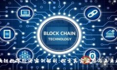 区块链数字经济实例解析