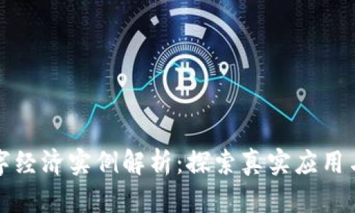 区块链数字经济实例解析:探索真实应用与未来趋势