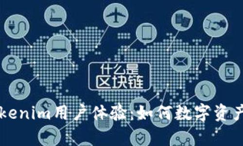 全面解析Tokenim用户体验:如何数字资产管理和交易
