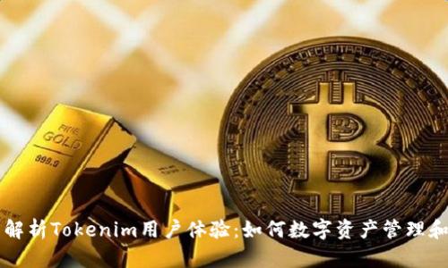 全面解析Tokenim用户体验:如何数字资产管理和交易