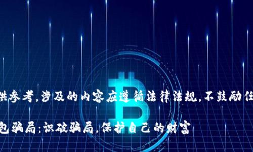 以下内容仅供参考,涉及的内容应遵循法律法规,不鼓励任何违法行为。
揭秘IM假钱包骗局:识破骗局,保护自己的财富