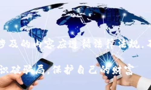 以下内容仅供参考,涉及的内容应遵循法律法规,不鼓励任何违法行为。
揭秘IM假钱包骗局:识破骗局,保护自己的财富