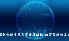 探讨全球重要元宇宙区块