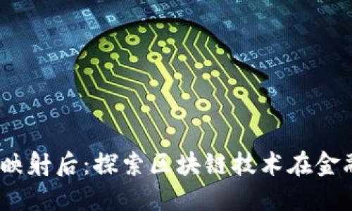 Tokenimeos映射后:探索区块链技术在金融领域的未来
