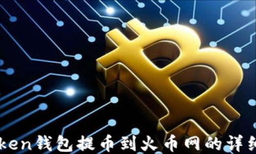 
imToken钱包提币到火币网的详细指南