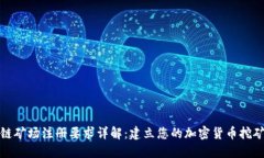 区块链矿场注册要求详解