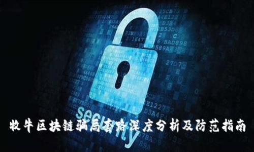 牧牛区块链骗局套路深度分析及防范指南