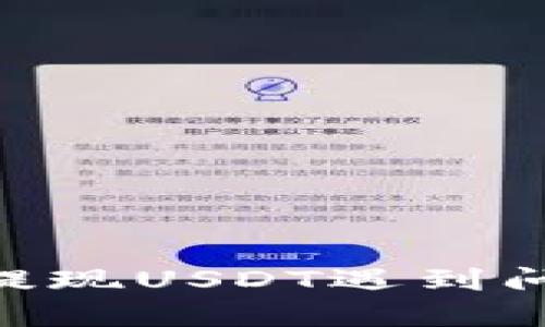 Tokenim钱包提现USDT遇到问题的解决方案