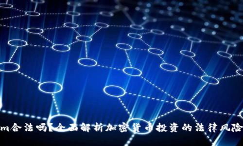 : Tokenim合法吗?全面解析加密货币投资的法律风险与合规性