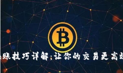 区块链换账技巧详解:让你的交易更高效、更安全