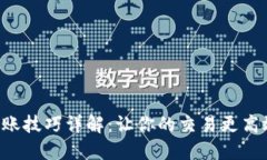 区块链换账技巧详解：让