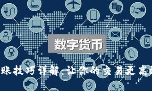 区块链换账技巧详解:让你的交易更高效、更安全