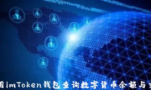 
如何使用imToken钱包查询数字货币余额与交易记录