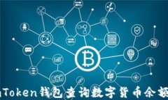 如何使用imToken钱包查询数