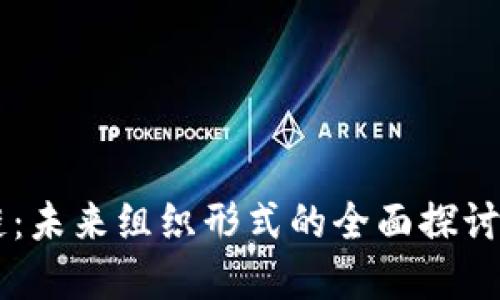 区块链：未来组织形式的全面探讨与展望