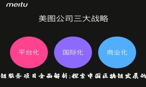 国内区块链服务项目全面解析：探索中国区块链发展的最新趋势