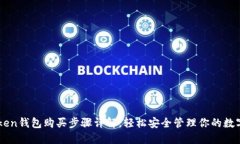 imToken钱包购买步骤详解，