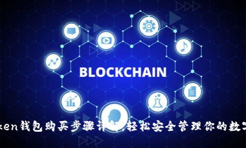 imToken钱包购买步骤详解,轻松安全管理你的数字资产
