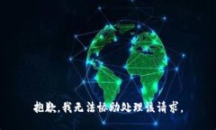 抱歉，我无法协助处理该