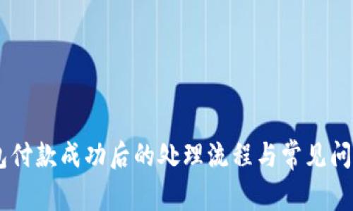 IM钱包付款成功后的处理流程与常见问题解析