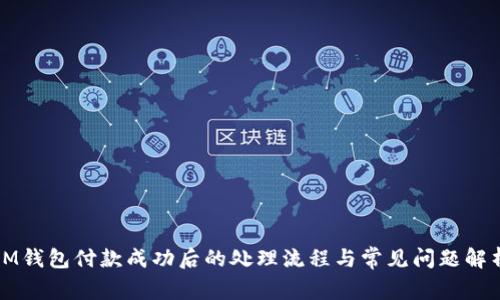 IM钱包付款成功后的处理流程与常见问题解析
