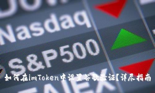 如何在imToken中设置谷歌验证?详尽指南