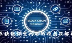 区块链课堂问题的特点及