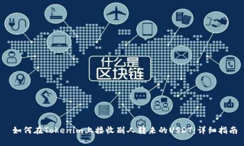 如何在Tokenim上接收别人转来的USDT:详细指南