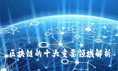 区块链的十大重要领域解析