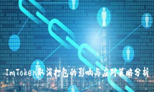ImToken取消打包的影响与应对策略分析