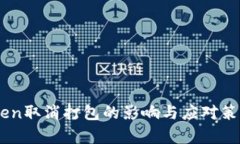 ImToken取消打包的影响与应