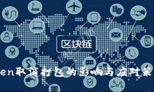 ImToken取消打包的影响与应对策略分析