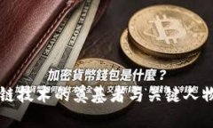 区块链技术的奠基者与关