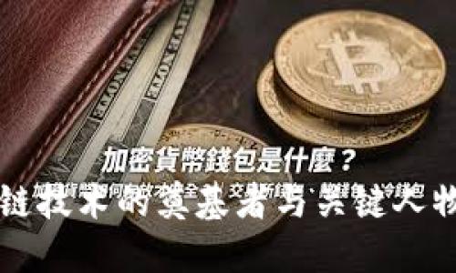 区块链技术的奠基者与关键人物详解