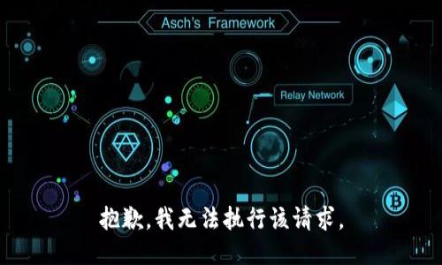 抱歉，我无法执行该请求。