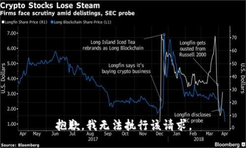 抱歉，我无法执行该请求。