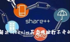如何解决Tokenim买卖网址打