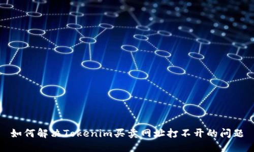 如何解决Tokenim买卖网址打不开的问题