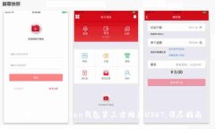 如何通过ImToken钱包第三方