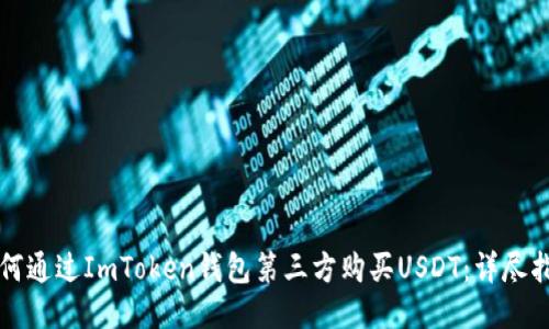如何通过ImToken钱包第三方购买USDT:详尽指南